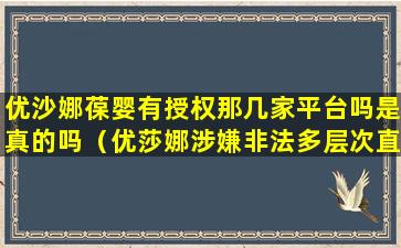 优沙娜葆婴有授权那几家平台吗是真的吗（优莎娜涉嫌非法多层次直销 借道葆婴押注中国市场）